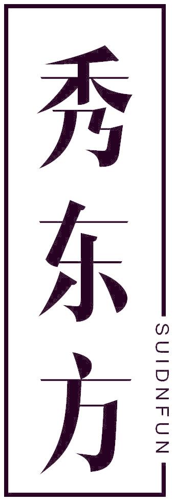 秀东方  SUIDNFUN