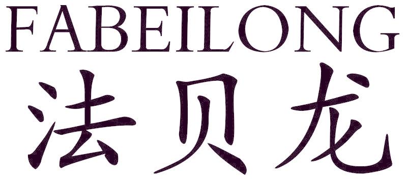 法贝龙