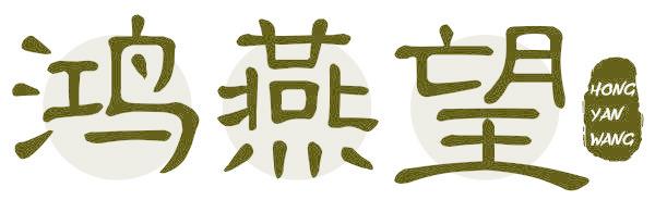 鴻燕望