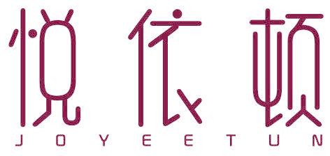 悦依顿 JOYEETUN