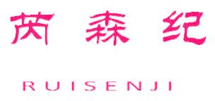 芮森纪