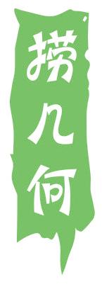 捞几何
