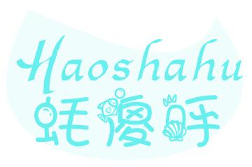 蚝傻呼