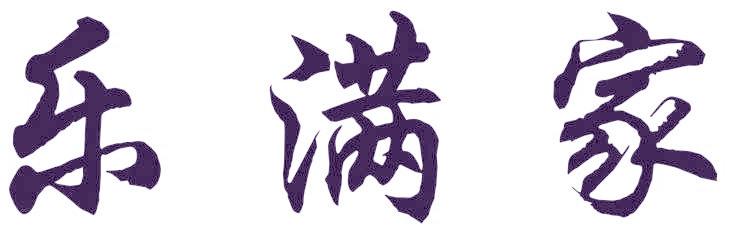 乐满家