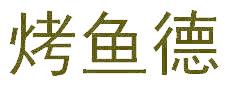 烤鱼德