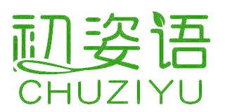 初姿语
