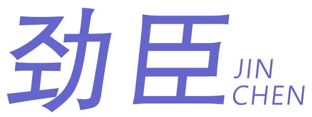 劲臣