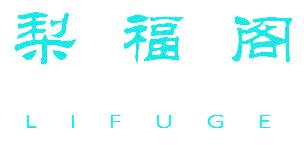梨福阁