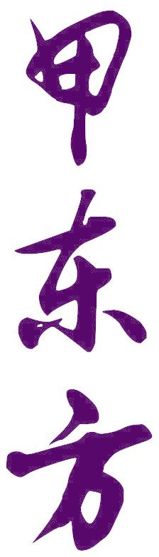 甲东方