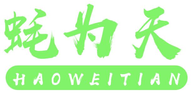 蚝为天