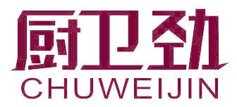 厨卫劲