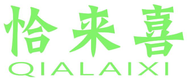 恰来喜