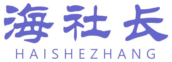 海社长