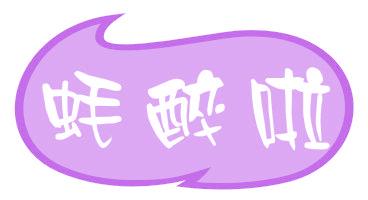 蚝醉啦