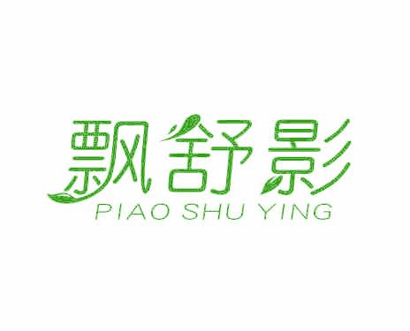 飘舒影