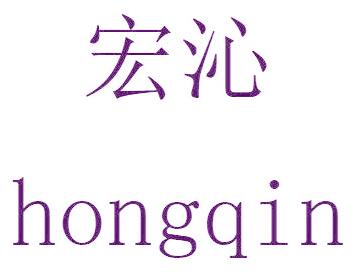 宏沁