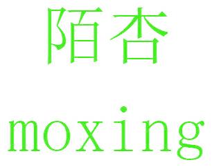 陌杏