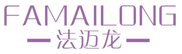 -法迈龙-