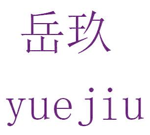 岳玖