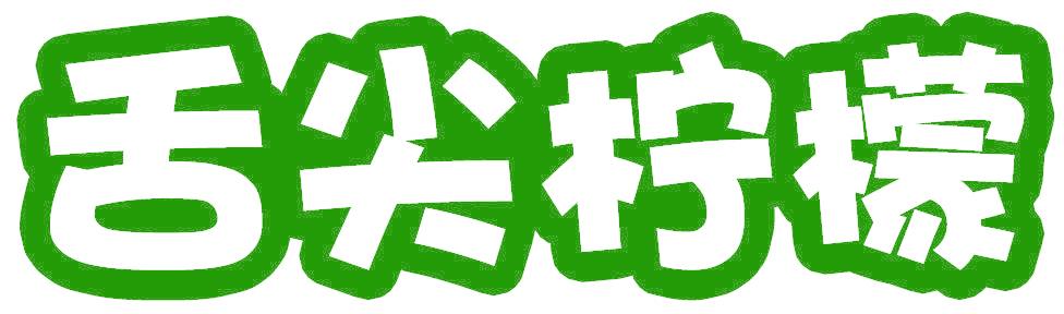 舌尖柠檬