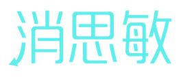 消思敏