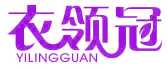 衣領(lǐng)冠