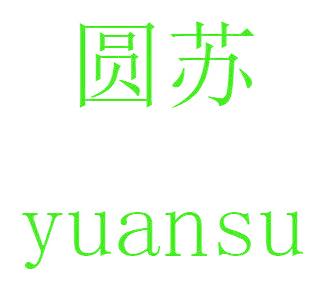 圆苏