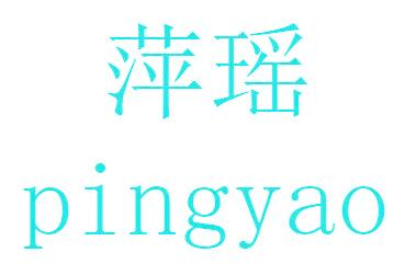 萍瑶