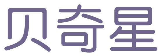 贝奇星
