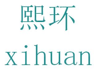 熙环