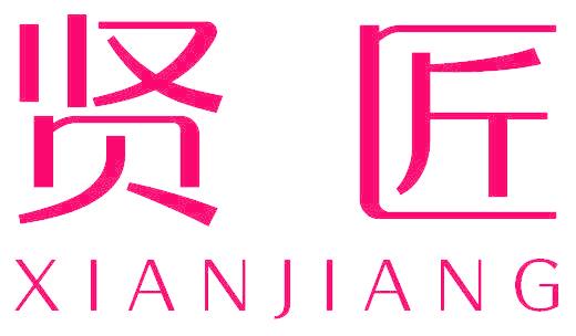 贤匠