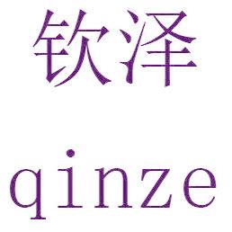 欽澤