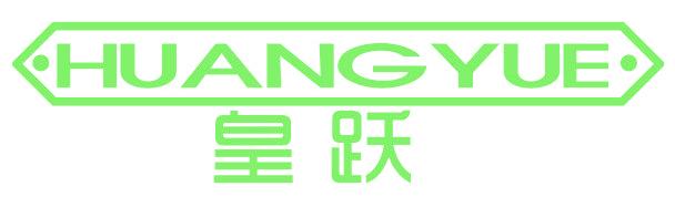 皇跃