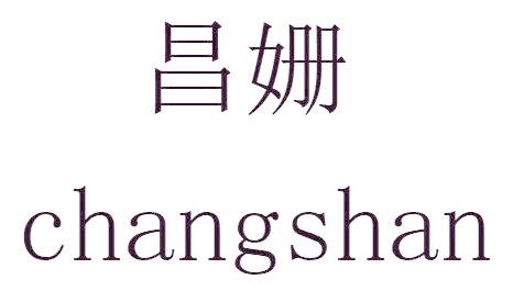 昌姗