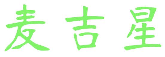 麦吉星