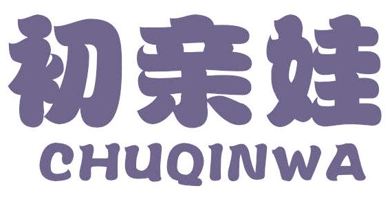 初亲娃