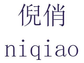 倪俏