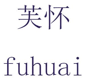 芙怀