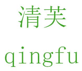 清芙