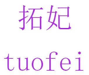 拓妃