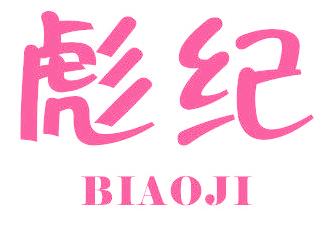 彪纪