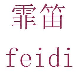 霏笛