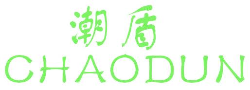 潮盾