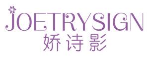 娇诗影 JOETRYSIGN
