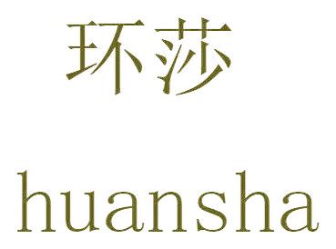 环莎