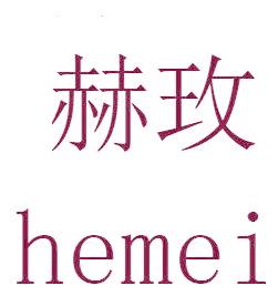 赫玫