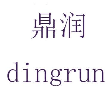鼎润