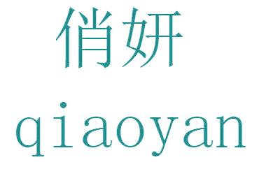 俏妍