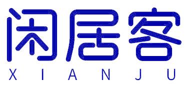 闲居客  XIANJU