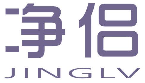 净侣